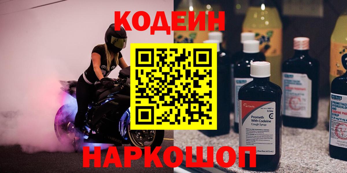 Кодеиновый сироп Lean Purple Drank  Вход с VPN  Новороссийск  Кодеин напиток Lean (лин) 