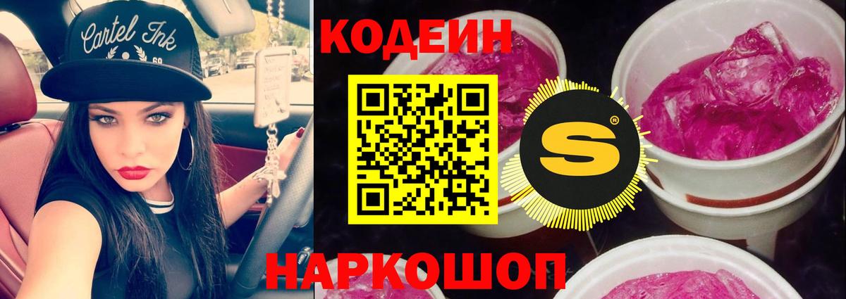 Кодеин Purple Drank Новороссийск