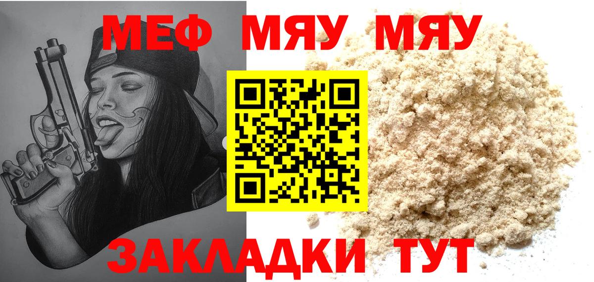 Меф мяу мяу Новороссийск